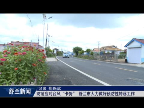 防范应对台风&ldquo;卡努&rdquo; 舒兰市大力做好预防性转移工作