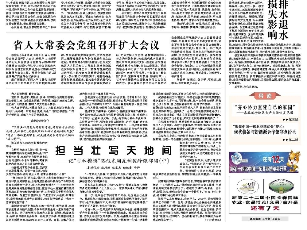 担当壮写天地间&mdash;&mdash;记&ldquo;吉林楷模&rdquo;骆旭东周昆训倪峰张郅昭（中）