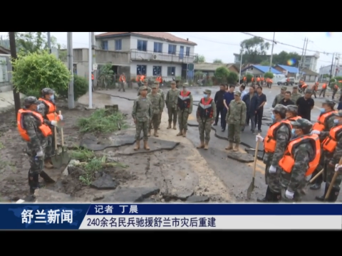 240余名民兵驰援舒兰市灾后重建