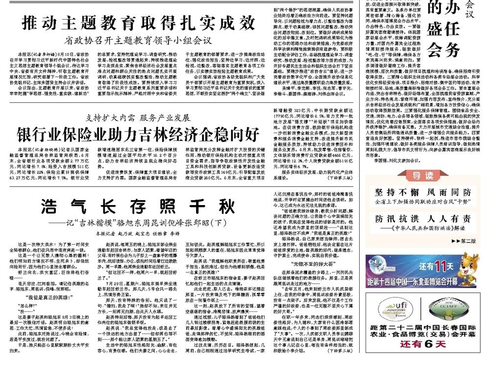 浩气长存照千秋&mdash;&mdash;记&ldquo;吉林楷模&rdquo;骆旭东周昆训倪峰张郅昭（下）