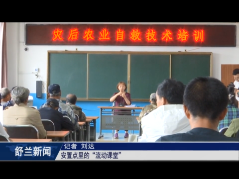 舒兰：安置点里的&ldquo;流动课堂&rdquo;