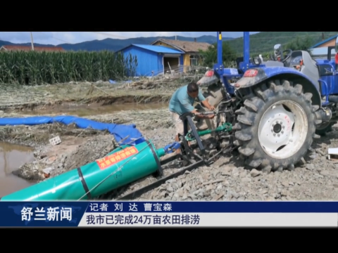 舒兰市已完成24万亩农田排涝