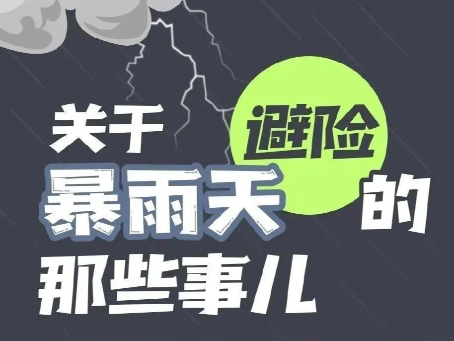 【应急科普】这份防汛安全知识贴士请转给身边人
