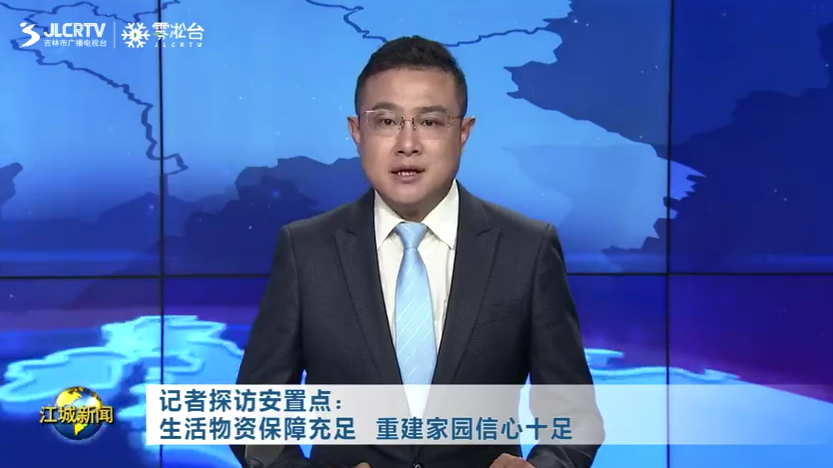 记者探访舒兰市安置点：生活物资保障充足 重建家园信心十足