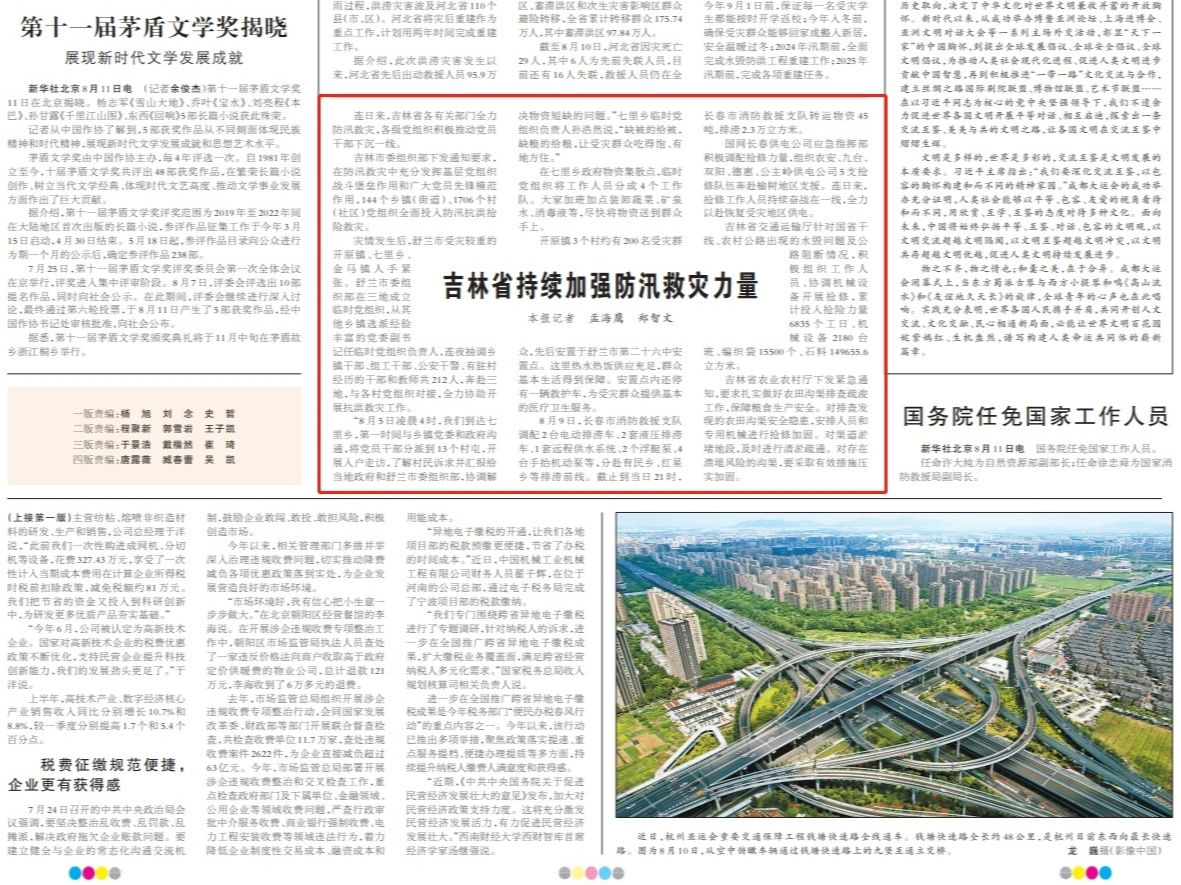 人民日报关注：吉林省持续加强防汛救灾力量