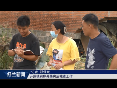 舒兰市开原镇：灾后核查工作有序开展