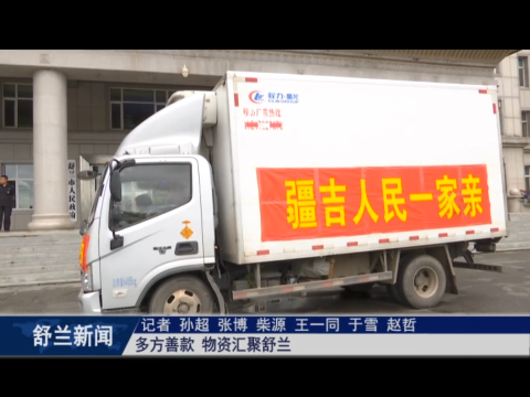 暖心！多方善款、物资汇聚舒兰