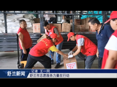 新时代文明实践丨同心协力 舒兰市志愿服务力量在行动