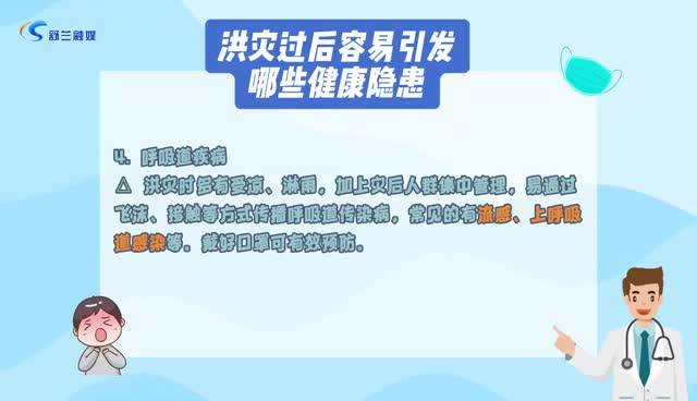 洪灾之后防大疫 这几类情况要警惕