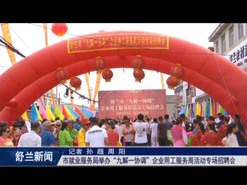 我为群众办实事丨舒兰市就业服务局举办&ldquo;九解一协调&rdquo;企业用工服务周活动专场招聘会