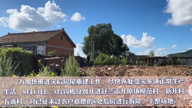 舒兰市开始灾后房屋重建