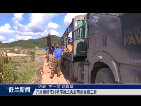 舒兰市开原镇模范村有序推进灾后房屋重建工作