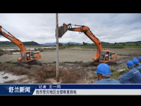 舒兰市受灾地区全部恢复供电