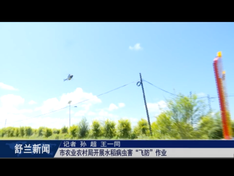 舒兰市农业农村局开展水稻病虫害&ldquo;飞防&rdquo;作业