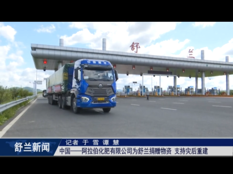 中国&mdash;&mdash;阿拉伯化肥有限公司为舒兰捐赠物资 支持灾后重建