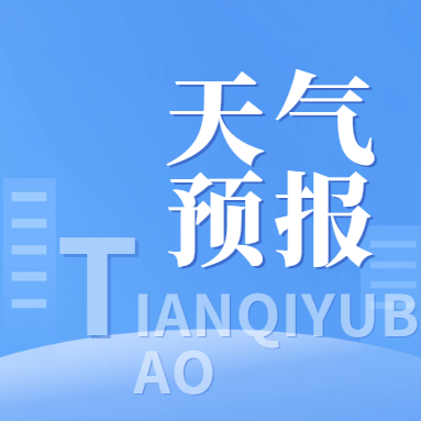 强对流天气蓝色预警