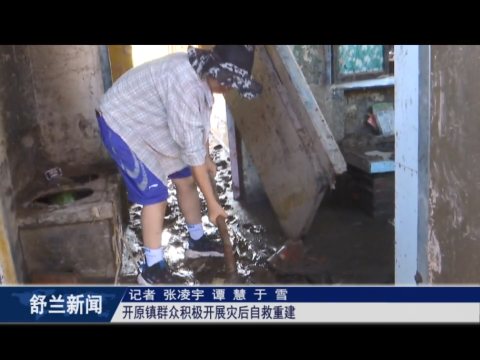 舒兰市开原镇群众积极开展灾后自救重建