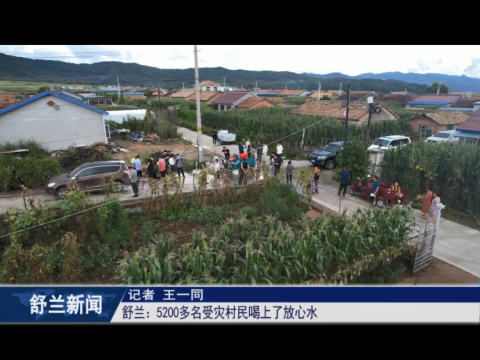 舒兰：5200多名受灾村民喝上了放心水