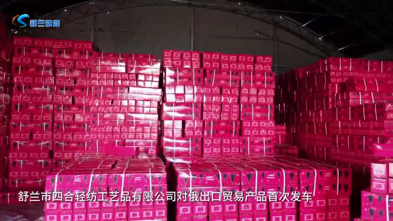 舒兰市四合轻纺工艺品有限公司对俄出口贸易产品首次发车