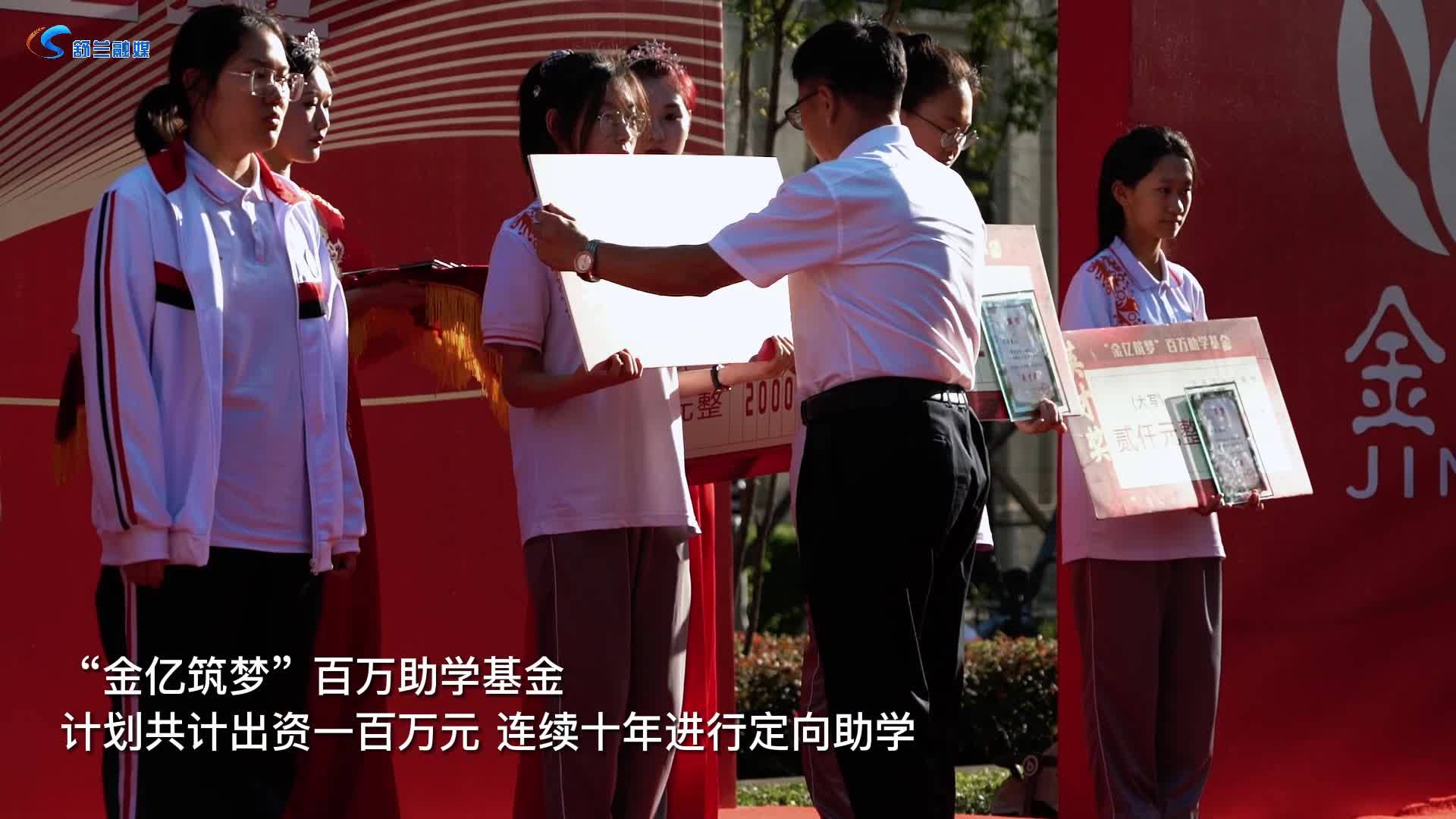 "金亿筑梦"百万助学基金颁奖晚会在金亿府举行
