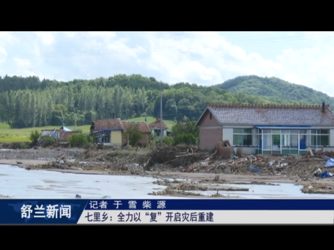 舒兰市七里乡：全力以&ldquo;复&rdquo;开启灾后重建