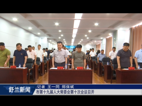 舒兰市第十九届人大常委会第十次会议召开