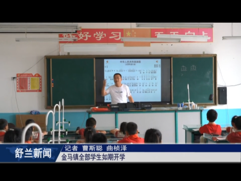 舒兰市金马镇全部学生如期开学