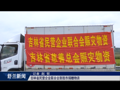 吉林省民营企业联合会到舒兰市捐赠物资