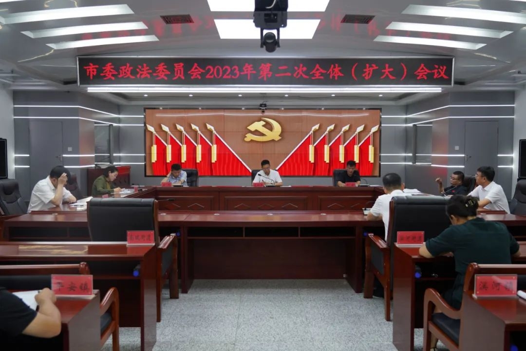 舒兰市委政法委员会2023年第二次全体（扩大）会议召开