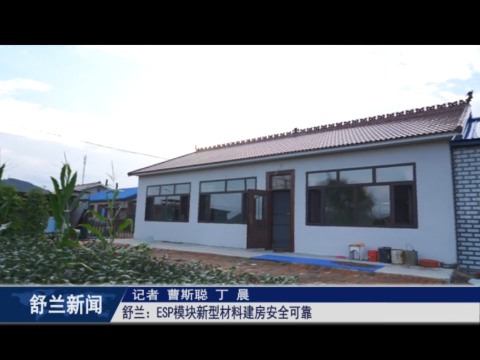 舒兰：EPS模块新型材料建房安全可靠