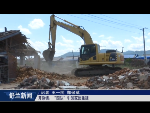舒兰市开原镇：&ldquo;四队&rdquo;引领家园重建