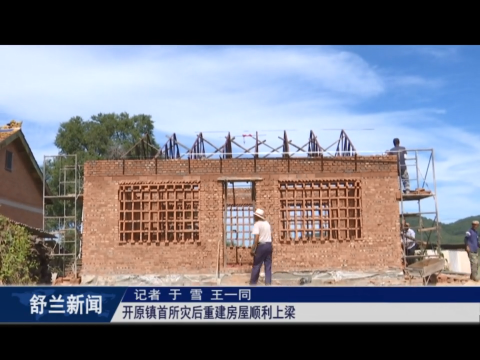 舒兰市开原镇首所灾后重建房屋顺利上梁