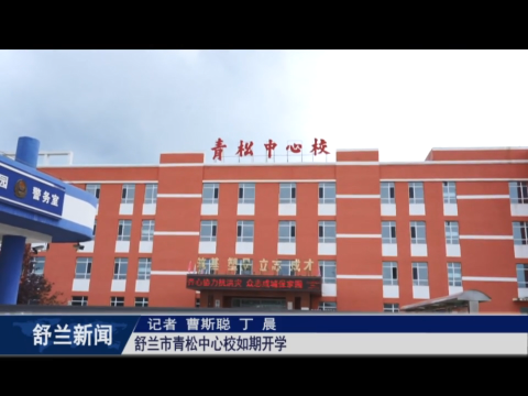 舒兰市青松中心校如期开学