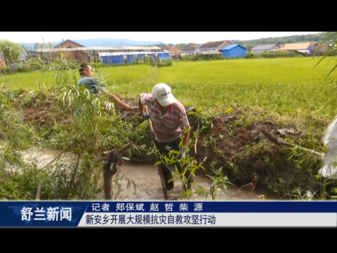 舒兰市新安乡开展大规模抗灾自救攻坚行动