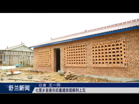 舒兰市七里乡首座灾后重建房屋顺利上瓦