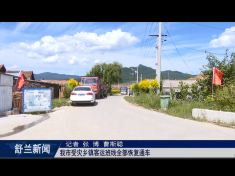 舒兰市受灾乡镇客运班线全部恢复通车