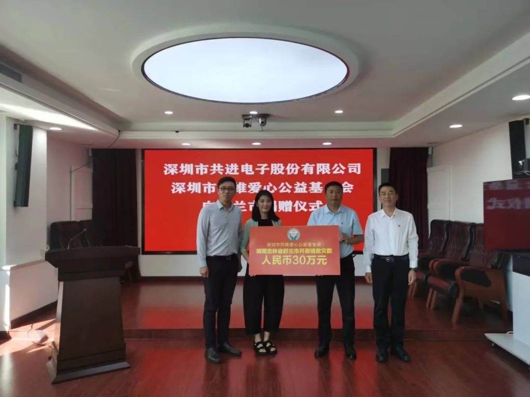 深圳市共进电子股份有限公司、深圳市同维爱心公益基金向舒兰市捐赠善款