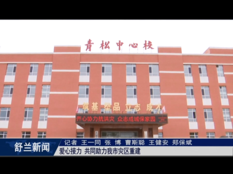 爱心接力 共同助力舒兰市灾区重建