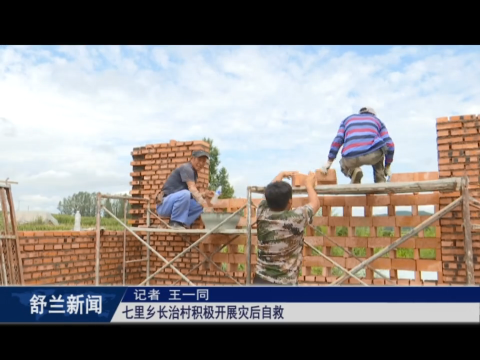 舒兰市七里乡长治村积极开展灾后自救