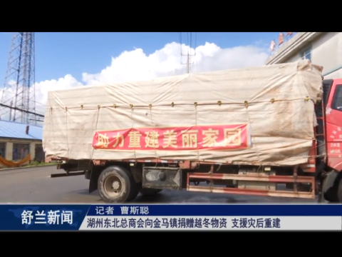 湖州东北总商会向舒兰市金马镇捐赠越冬物资 支援灾后重建