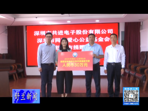深圳市共进电子股份有限公司 深圳市同维爱心公益基金向舒兰市捐赠善款
