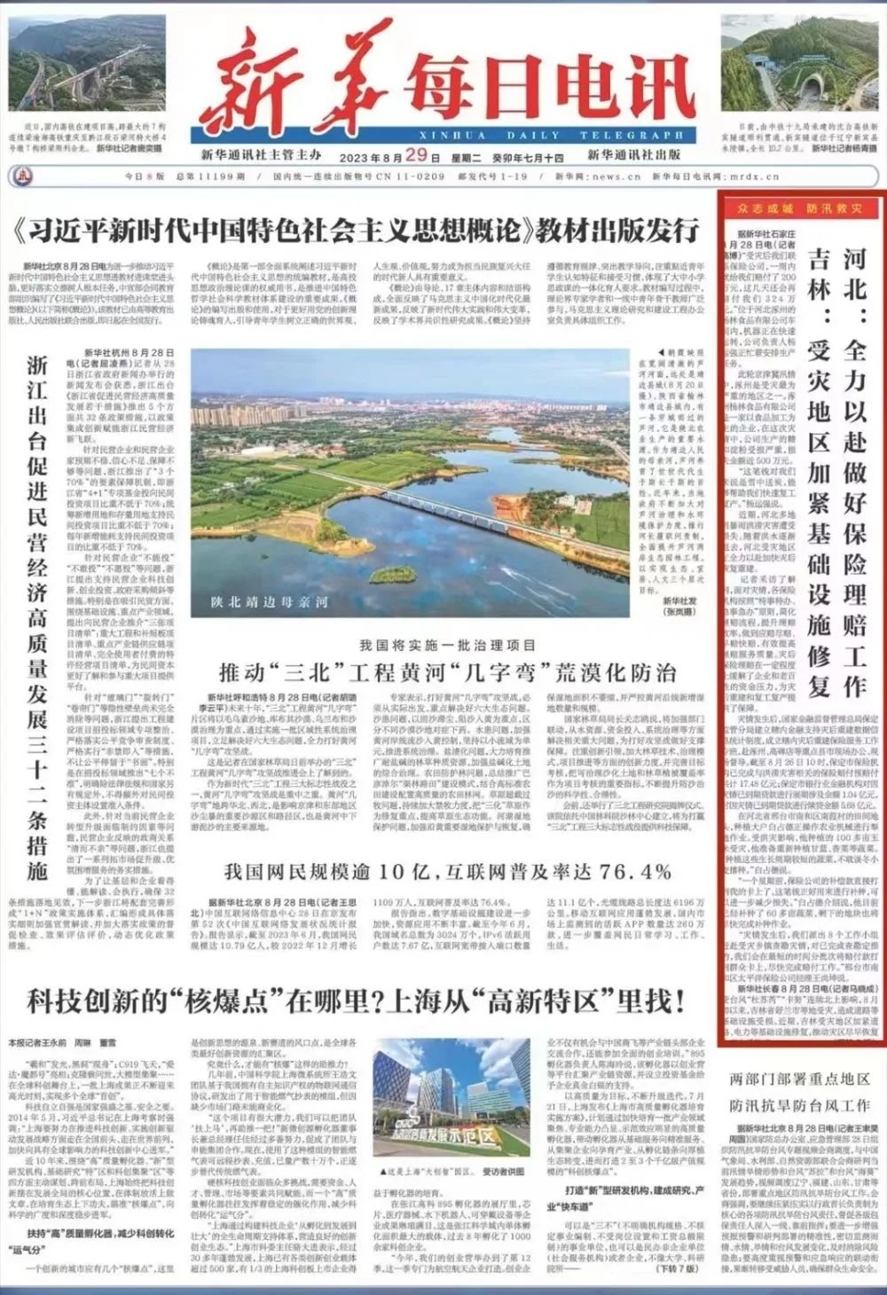 新华社丨《新华每日电讯》头版聚焦吉林受灾地区加紧基础设施修复