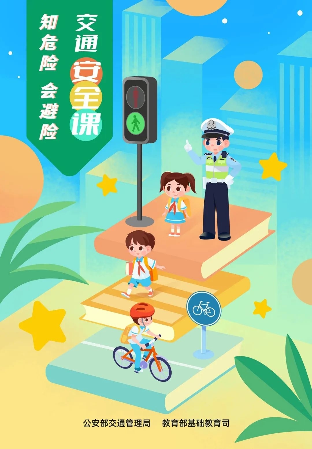 安全上下学 送给全国中小学生15张安全海报！