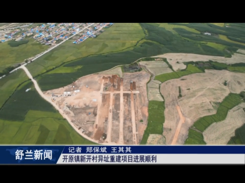 舒兰市开原镇新开村异址重建项目进展顺利