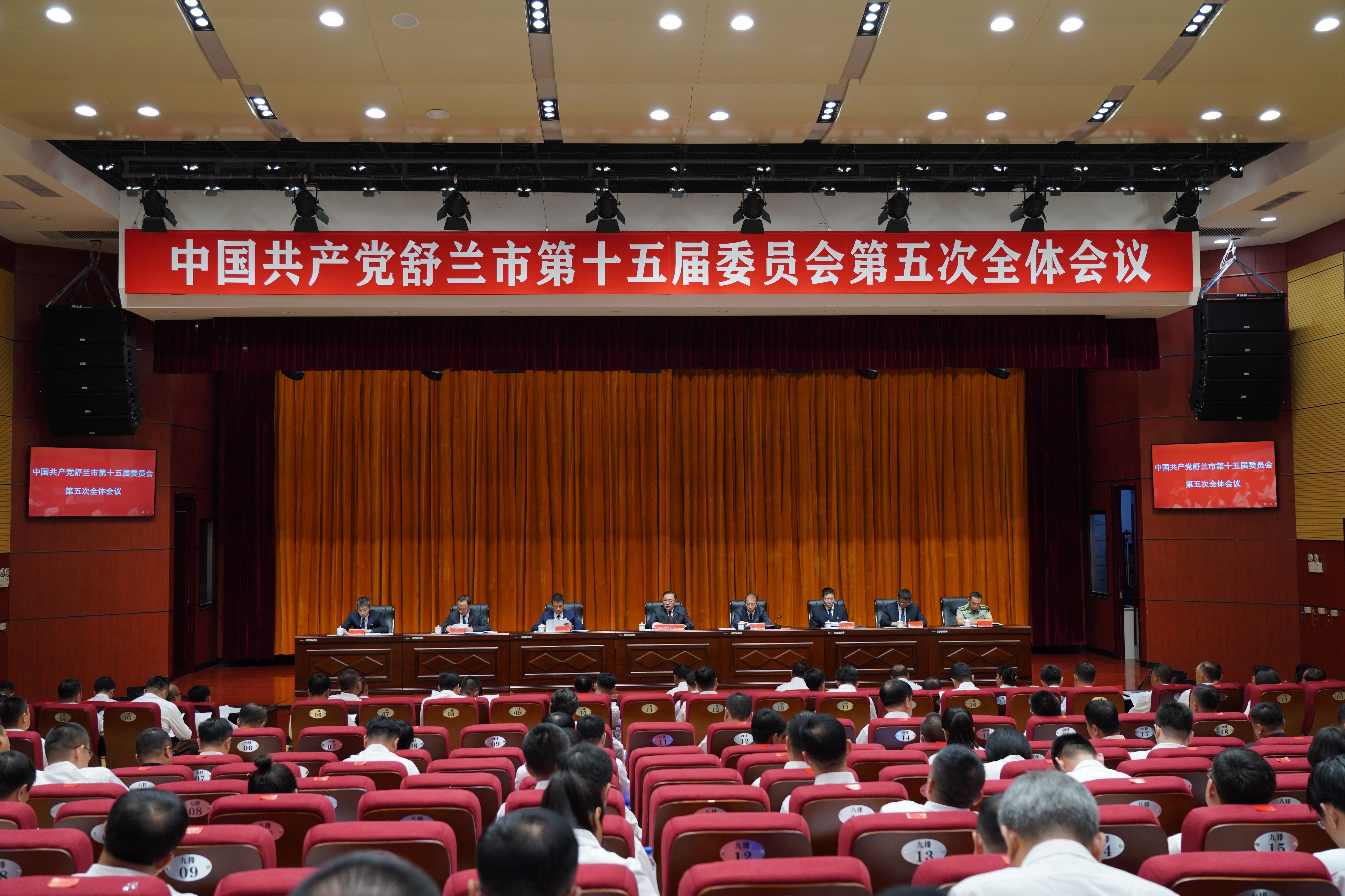 中共舒兰市委十五届五次全体会议召开