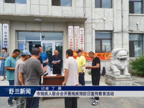 舒兰市残疾人联合会开展残疾预防日宣传​教育活动