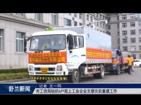 舒兰市工信局组织6户规上工业企业支援灾后重建工作