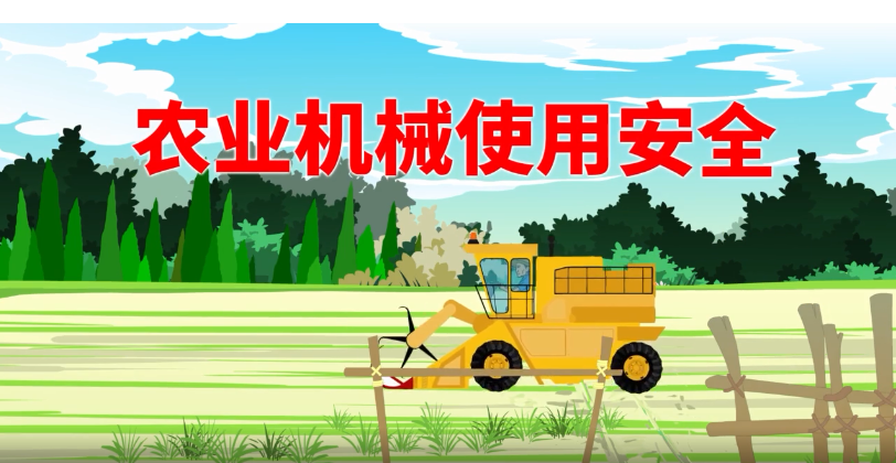 应急科普 | 农机作业有哪些安全隐患，如何防御？