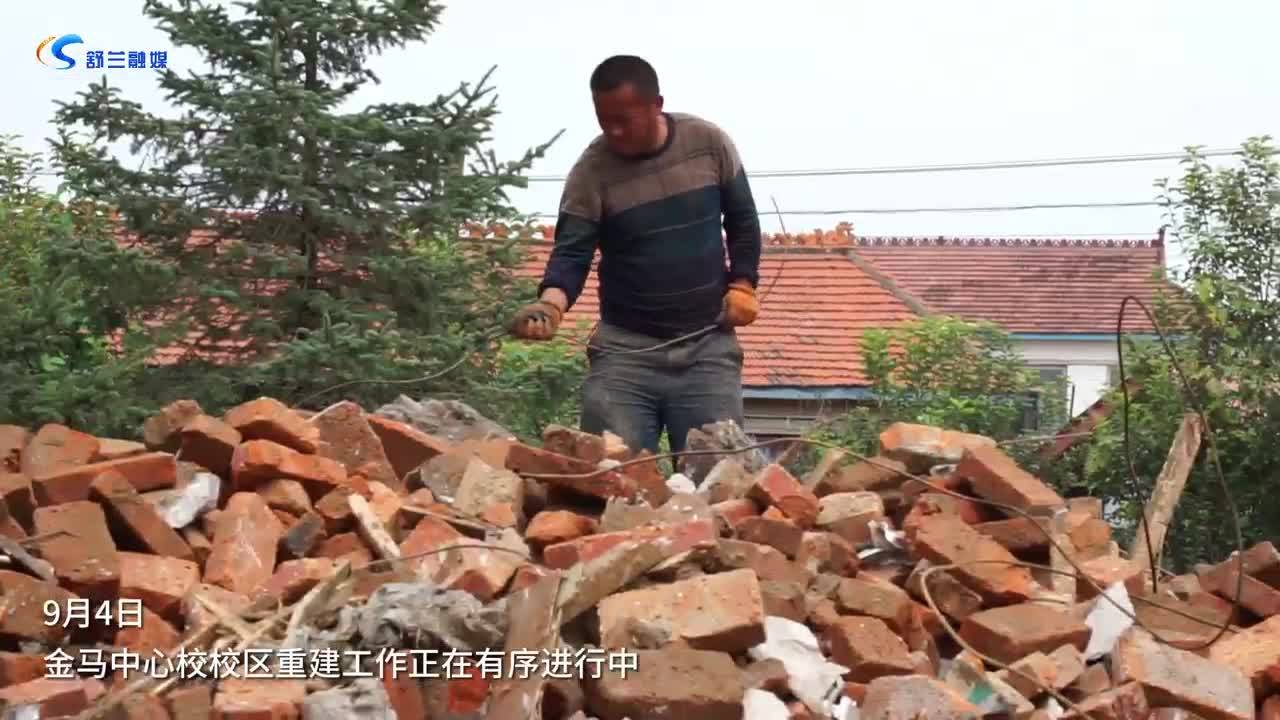 金马中心校校区重建工作正在有序进行中