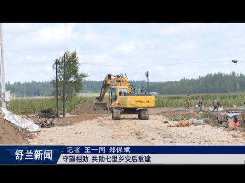 守望相助 共助舒兰市七里乡灾后重建
